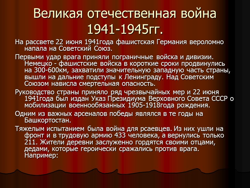 Великая отечественная война 1941-1945гг. На рассвете 22 июня 1941года фашистская Германия вероломно напала на